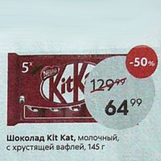 Акция - Шоколад Kit Kat