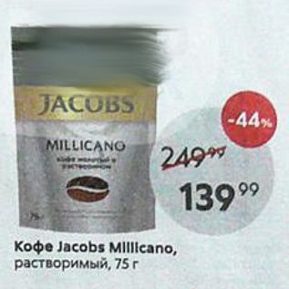 Акция - Кофе Jacobs MIIlicano
