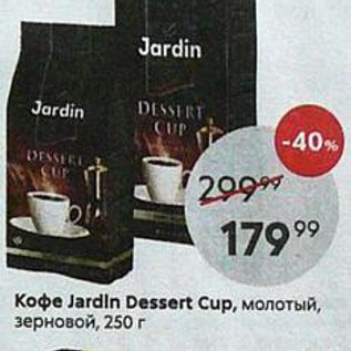 Акция - Кофе Jardin Dessert Cup