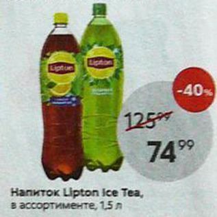 Акция - Напиток Lipton ice Tea