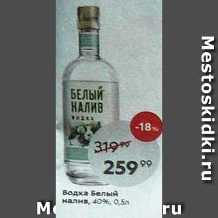 Акция - Водка Белый Налив