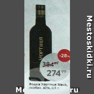 Акция - Водка Хортиця Black