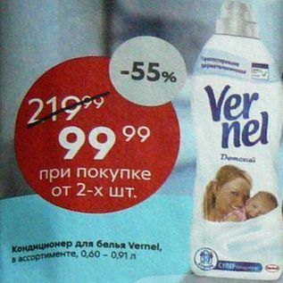 Акция - Кондиционер для белья Vernel