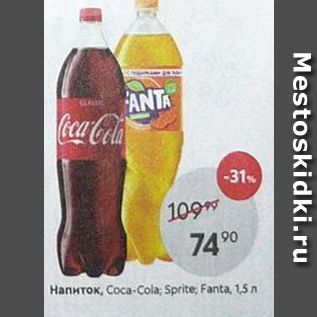 Акция - Напиток, Coca-Cola; Sprite, Fanta