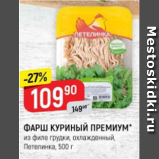 Акция - Фарш куриный ПРЕМИУМ, ПЕТЕЛИНКА