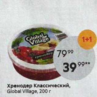 Акция - Хренодер Классический, Global Village