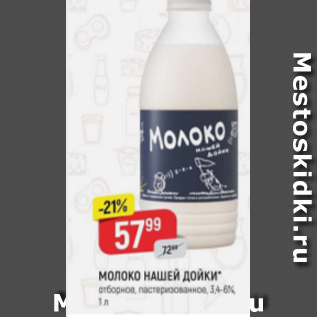 Акция - Молоко НАШЕЙ ДОЙКИ 3,4-6%