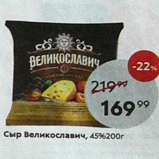 Акция - Сыр Великославич, 45% 200г