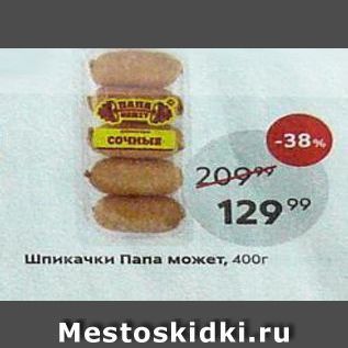 Акция - Шпикачки Папа может