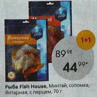 Акция - Рыба Fish House