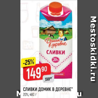 Акция - Сливки ДОМИК В ДЕРЕВНЕ 20%