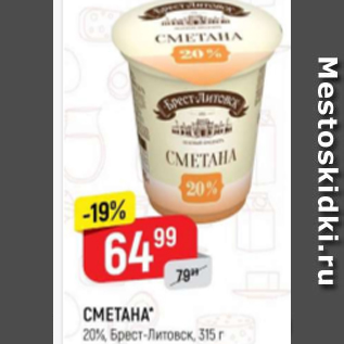 Акция - Сметана 20%,Брест-Литовск