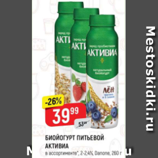 Акция - Биойогурт питьевой Активиа 2-2,4%