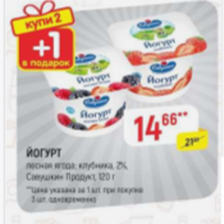 Акция - Йогурт Савушкин Продукт 2%