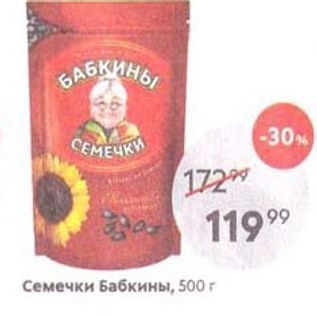 Акция - Семечки Бабкины, 500г