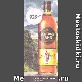Акция - SCOTTISH LAND Виски