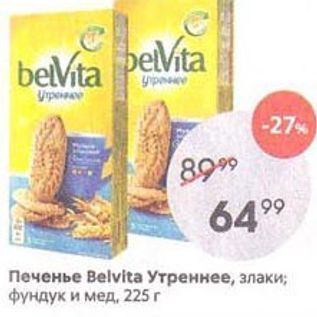 Акция - Печенье Вelvita Утреннее