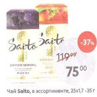 Акция - Чай Saito, в ассортименте