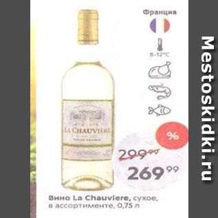 Акция - Вино La Chauvlere