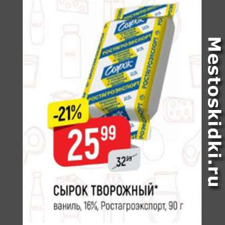 Акция - Сырок Творожный 16% РОСТАГРОЭКСПОРТ