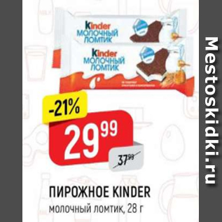 Акция - Пирожное Kinder