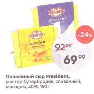 Акция - Плавленый сыр President