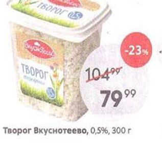 Акция - Творог Вкуснотеево