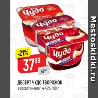 Акция - Десерт Чудо Творожок 4-4,2%