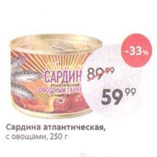 Акция - Сардина атлантическая, с овощами, 250г