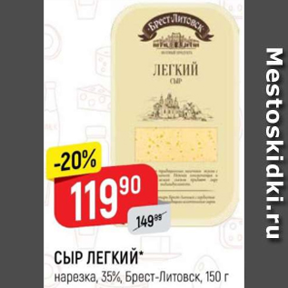 Акция - Сыр Легкий 35% Брест-Литовск
