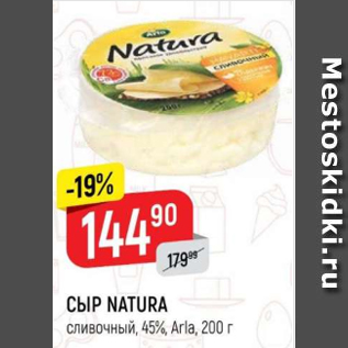 Акция - Сыр Natura 45% Arla