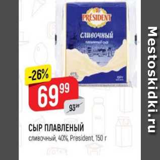 Акция - Сыр плавленый President 40%