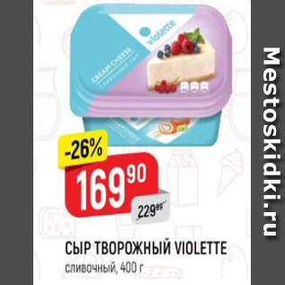 Акция - Сыр творожный Violette 70%