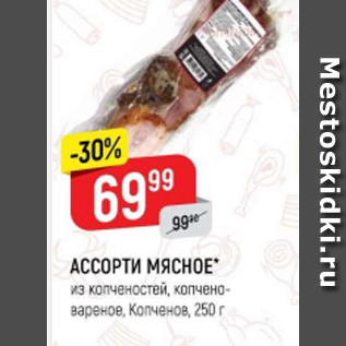 Акция - Ассорти мясное Копченов