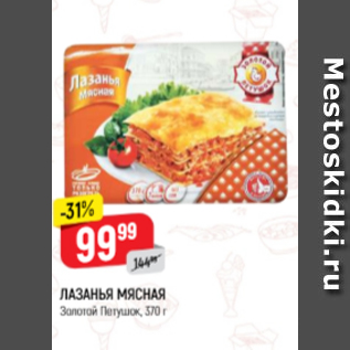 Акция - Лазанья Мясная, Золотой Петушок