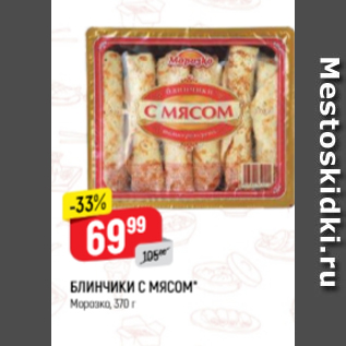 Акция - Блинчики с мясом МОРОЗКО