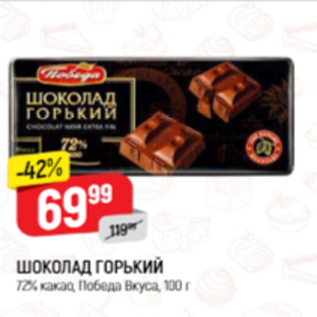 Акция - Шоколад Горький 72%, Победа Вкуса