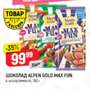 Акция - Шоколад Alpen Gold MAX FUN