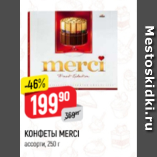 Акция - Конфеты Merci