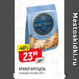 Акция - Крекер Бретцель, Krutzel