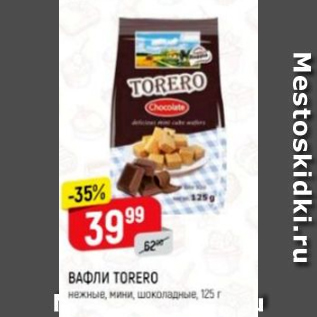 Акция - Вафли Torero