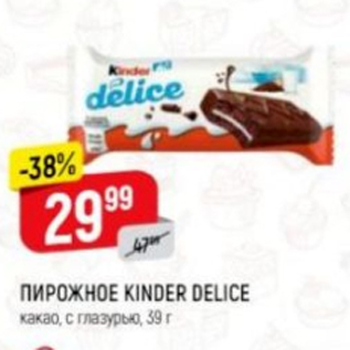 Акция - Пирожное Kinder