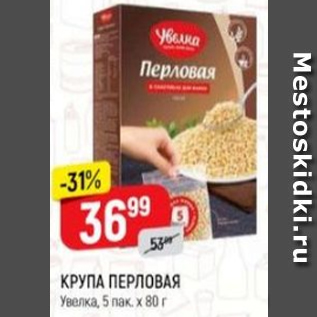 Акция - Крупа перловая Увелка 5пак.х80г