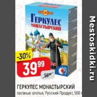 Акция - Геркулес Монастырский, РУССКИЙ ПРОДУКТ