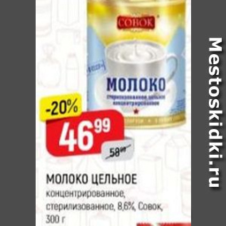 Акция - Молоко цельное 8,6%, Совок