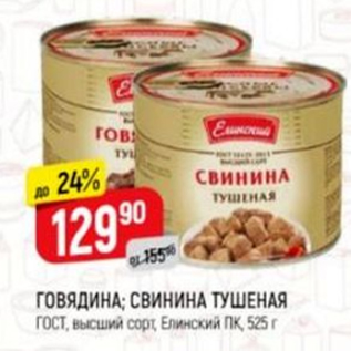 Акция - Говядина; Свинина тушеная Елинский ПК