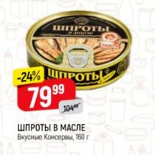 Акция - Шпроты в масле Вкусные Консервы