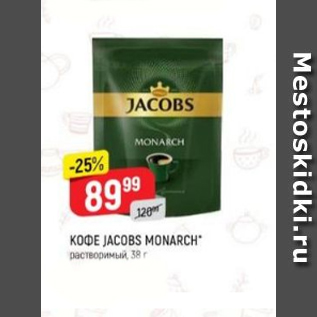 Акция - Кофе Jacobs Monarch