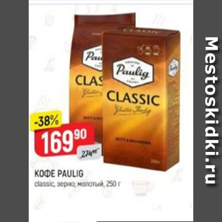 Акция - Кофе Paulig classic