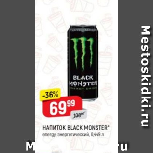 Акция - Напиток Black Monster